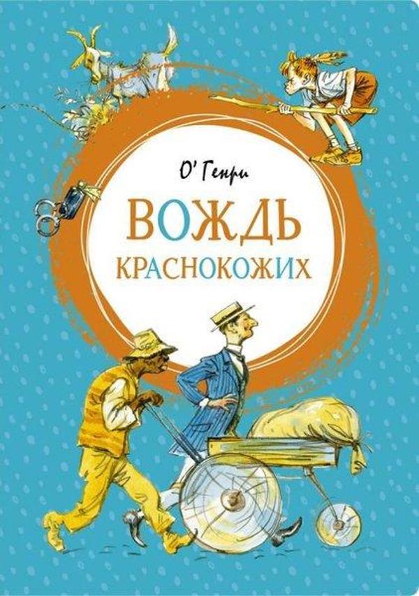 Vozhd Krasnokozhikh - Azbuka-klassika, Izdatel'stvo - Image 1
