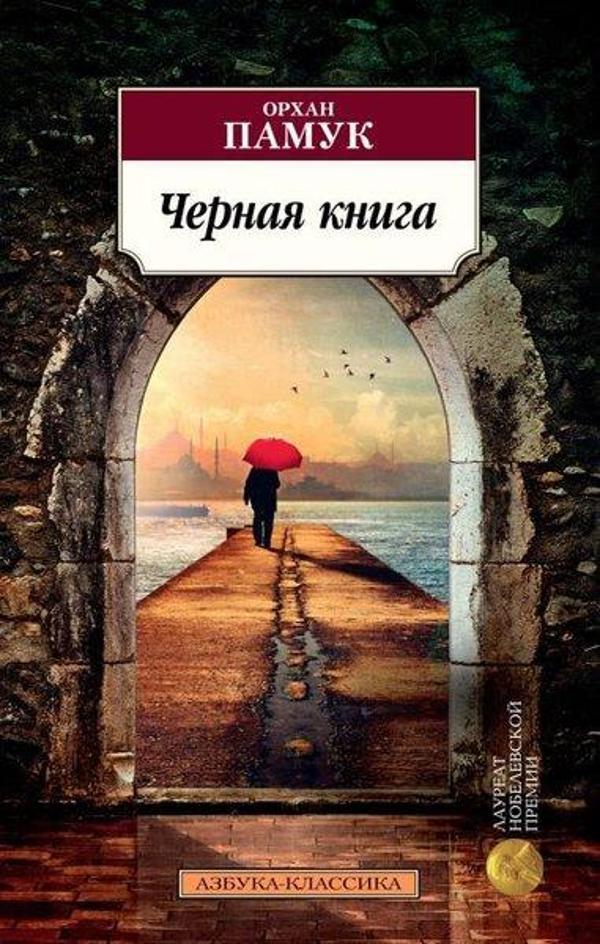 Chernaja Kniga - Azbuka-klassika, Izdatel'stvo - Image 1