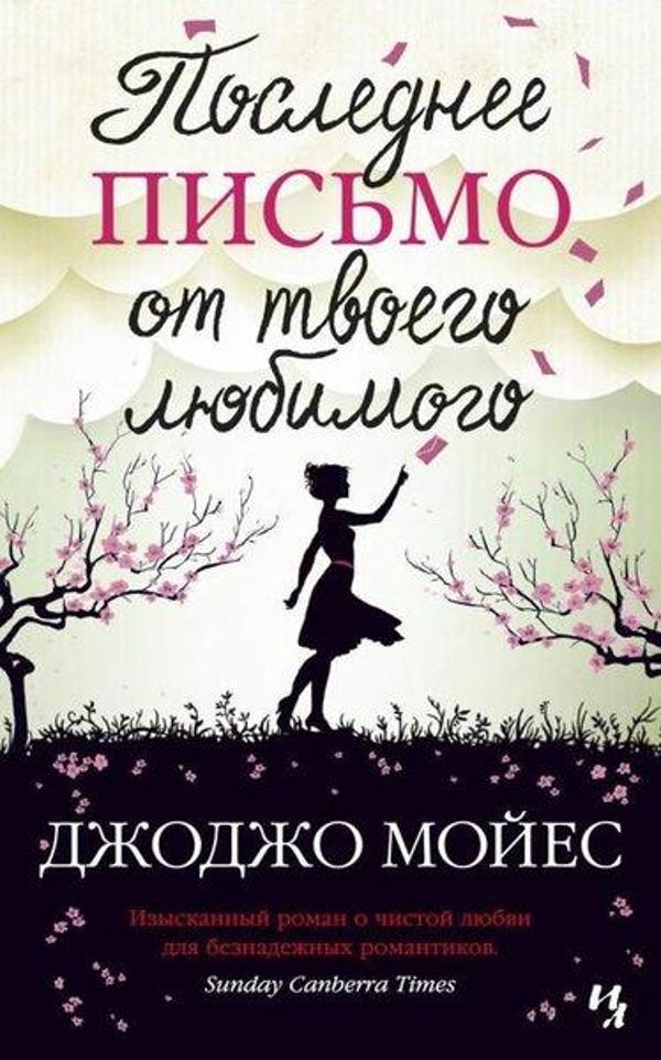 Poslednee Pismo Ot Tvoego Ljubimogo (Mjagk.Obl.) - Azbuka-klassika, Izdatel'stvo - Image 1
