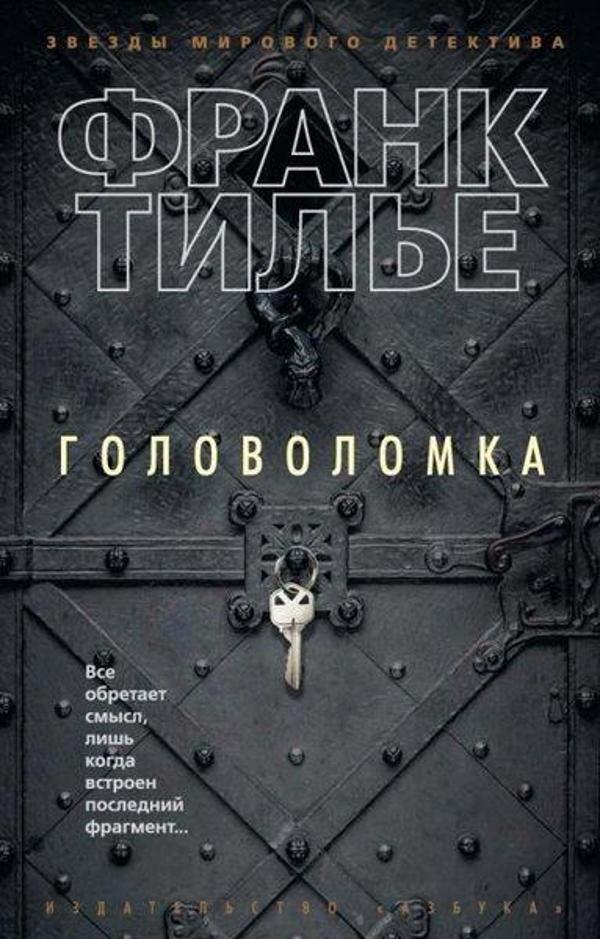 Golovolomka - Azbuka-klassika, Izdatel'stvo - Image 1