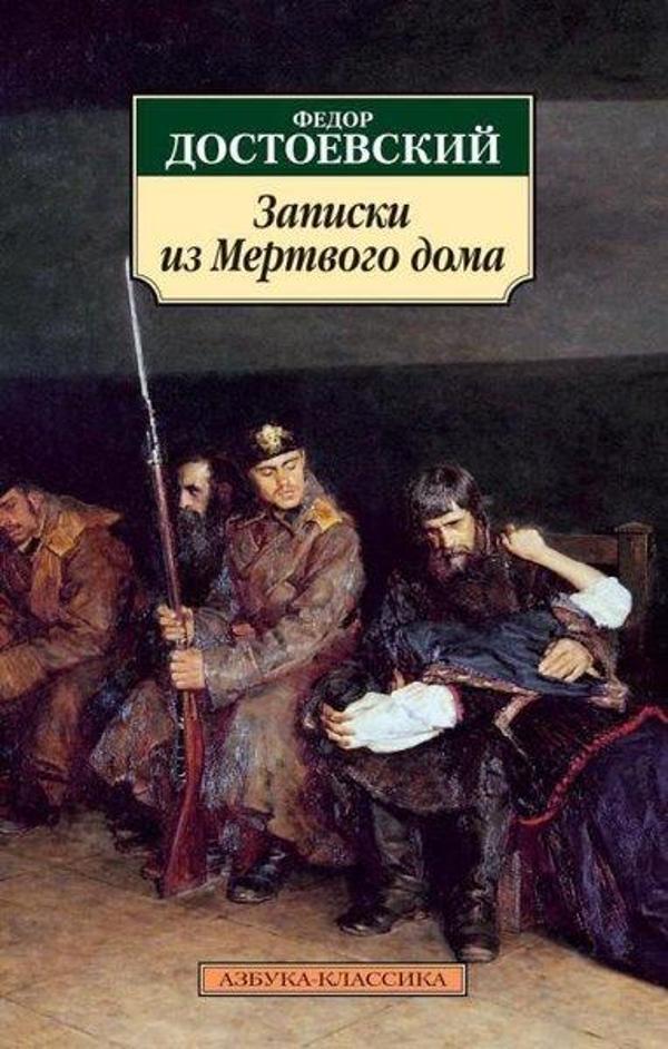 Zapiski İz Mertvogo Doma - Azbuka-klassika, Izdatel'stvo - Image 1