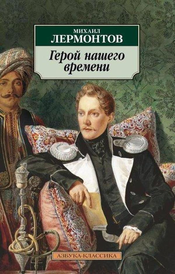 Geroj Nashego Vremeni - Azbuka-klassika, Izdatel'stvo - Image 1