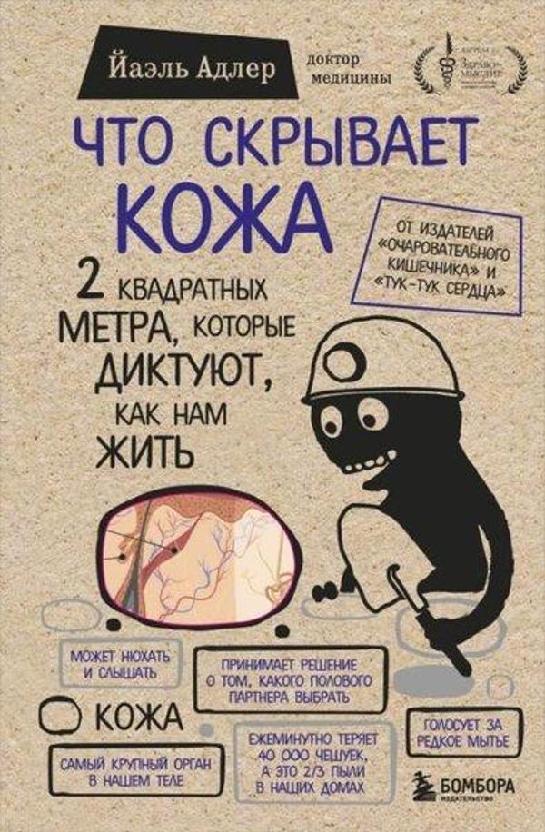 Chto Skryvaet Kozha. 2 Kvadratnykh Metra Kotorye Diktujut Kak Nam Zhit - SenVmed - Image 1