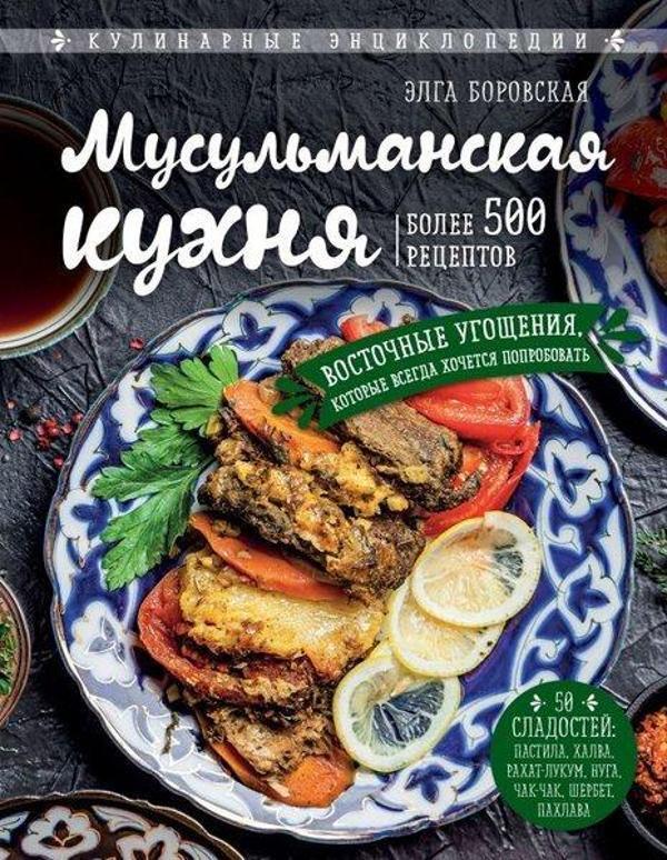 Musulmanskaja Kukhnja - Eksmo - Image 1