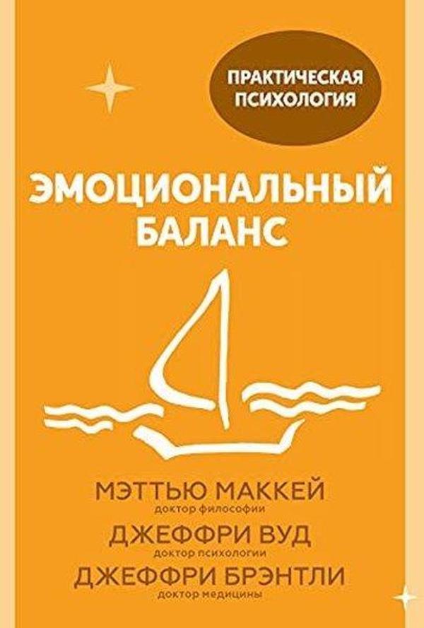 Emotsionalnyj Balans. 12 Navykov Kotorye Pomogut Obresti Garmoniju - Eksmo - Image 1