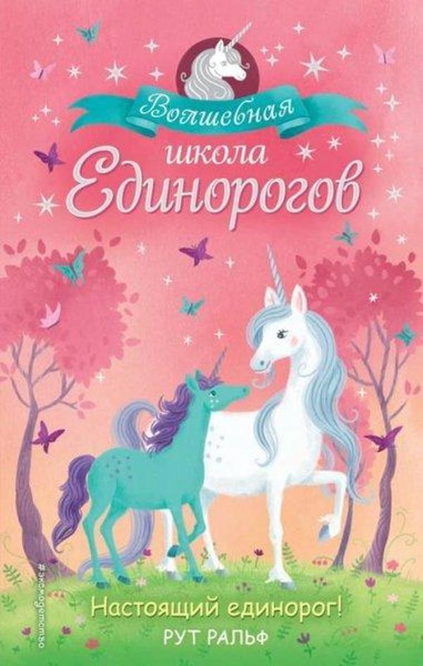 Nastojaschij Edinorog! (#1) - Eksmo - Image 1