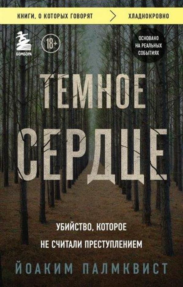 Temnoe Serdtse. Ubijstvo Kotoroe Ne Schitali Prestupleniem - Eksmo - Image 1