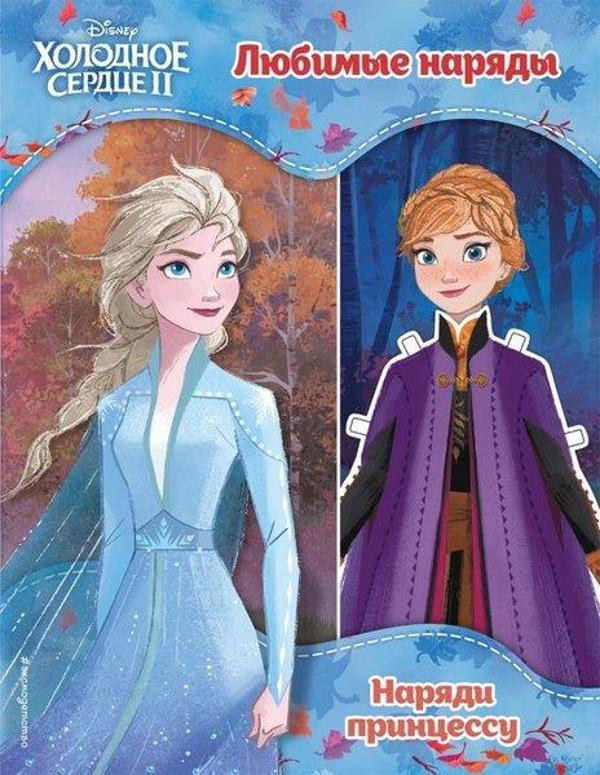 Cor Frigidum ii. Ljubimye narjady / Frozen II. Favorite outfits - Eksmo - Image 1