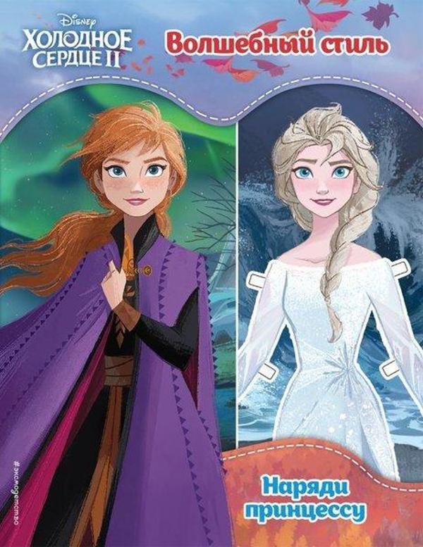 Cor Frigidum ii. Volshebnyj stil' / Frozen II. Magico - Eksmo - Image 1