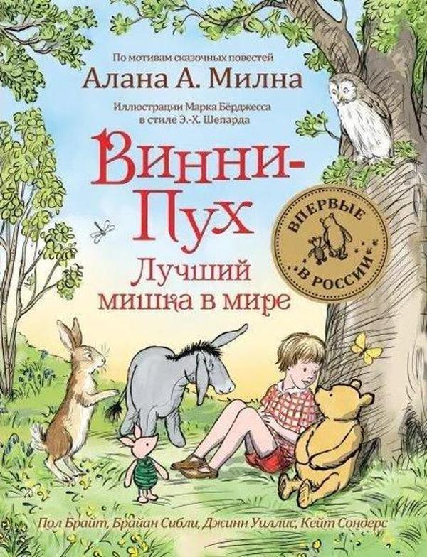 Pol Brajt Brajan Sibli İ Dr. Vinni-Pukh. Luchshij Mishka V Mire - Rosmen - Image 1