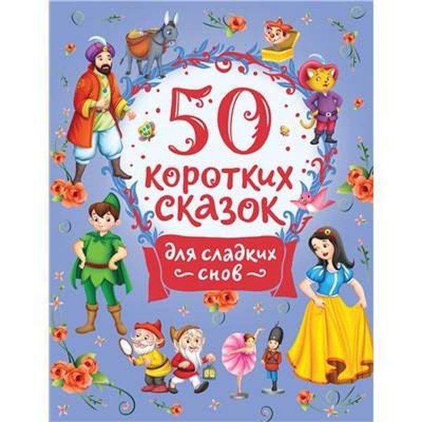 50 Korotkikh Skazok Dlja Sladkikh Snov - Rosmen - Image 1