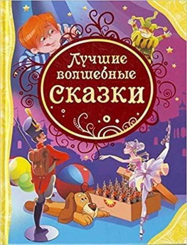Luchshie Volshebnye Skazki - Rosmen - Image 1