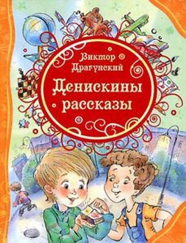 Deniskiny Rasskazy - Rosmen - Image 1