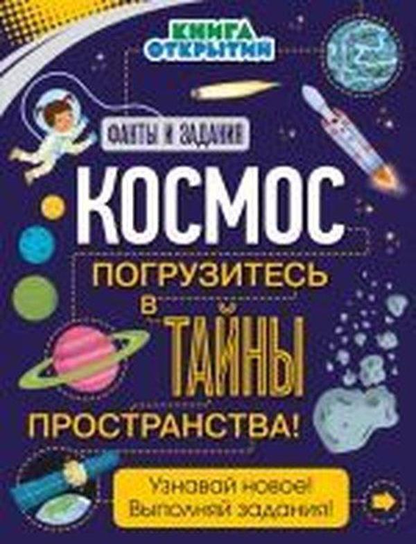 Kosmos. Pogruzites v tajny prostranstva! - Eksmo - Image 1