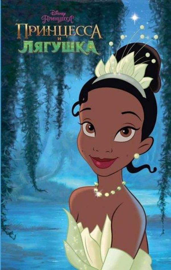 Princessa i ljagushka - Eksmo - Image 1