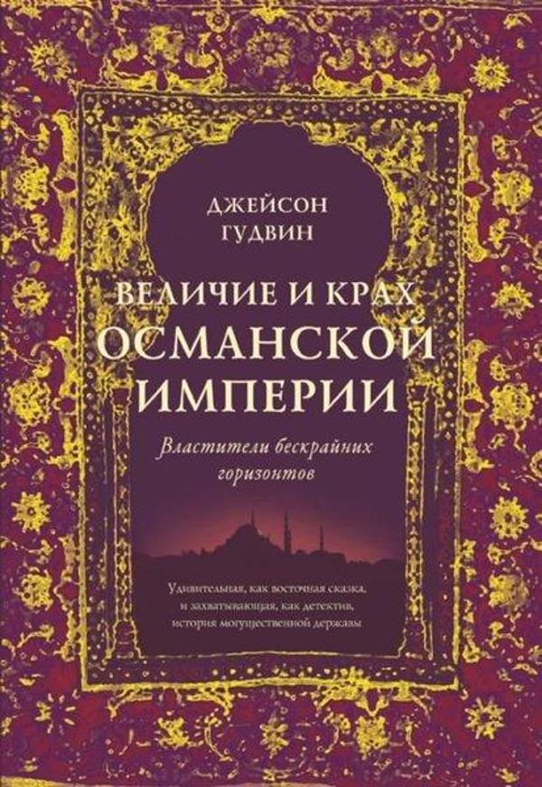 Velichiye i krakh Osmanskoy imperii. VlAstiteli beskraynikh gorizontov - Azbuka - Image 1