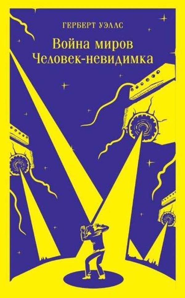 Voyna mirov. Chelovek-nevidimka - Eksmo - Image 1