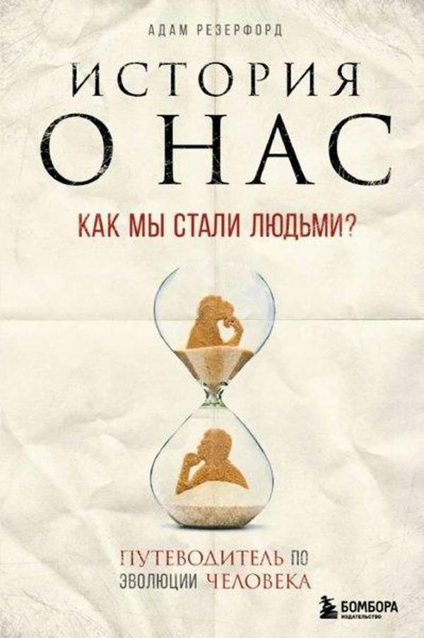 Istoriya o nas. Kak my stali lyud'mi? Putevoditel' po evolyutsii cheloveka - Eksmo - Image 1
