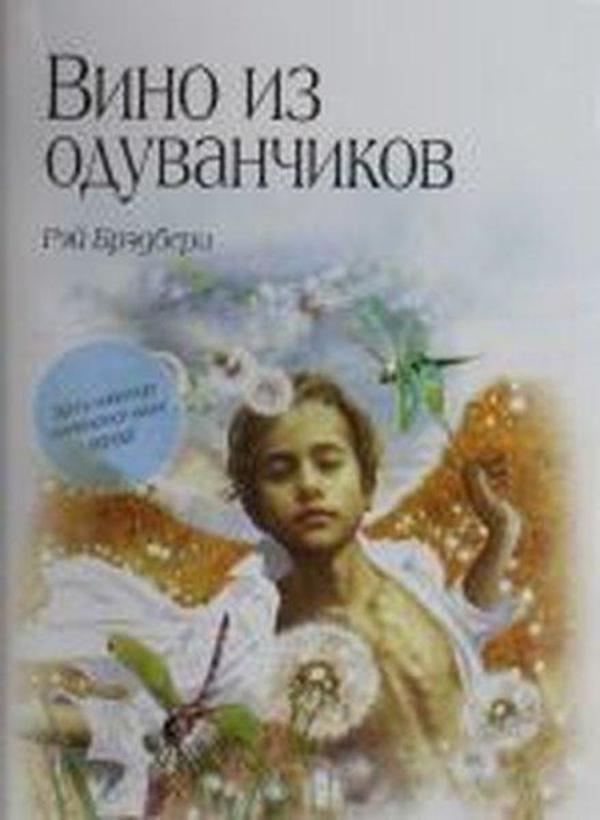 Vino iz oduvanchikov - Eksmo - Image 1