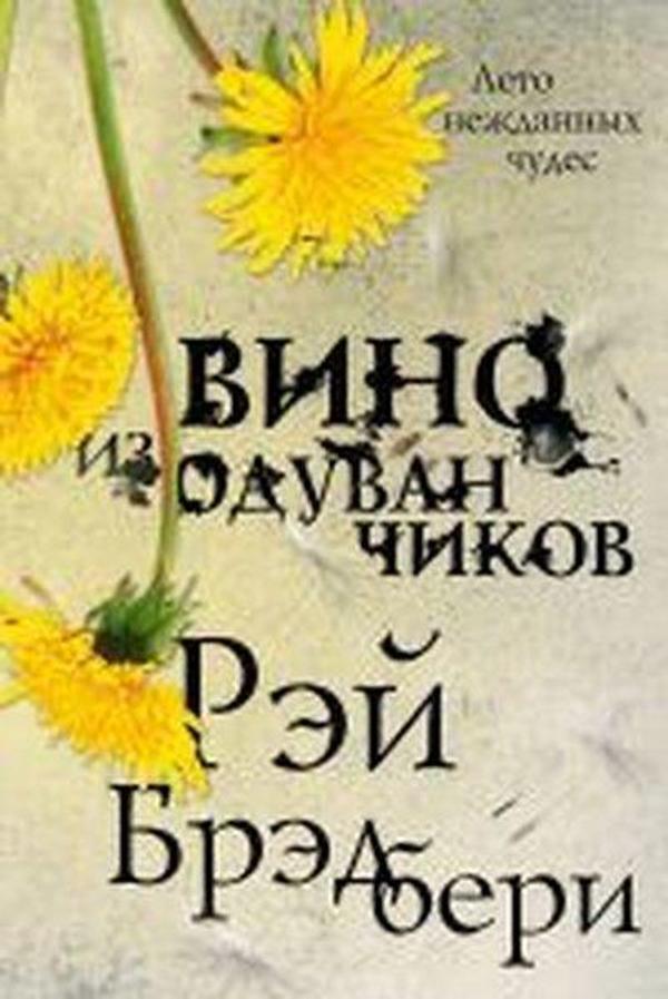 Vino iz oduvanchikov - Eksmo - Image 1