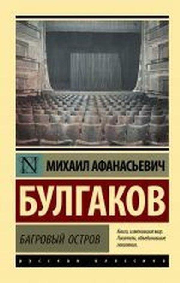 Bagrovyy ostrov - Ast Yayınevi - Image 1