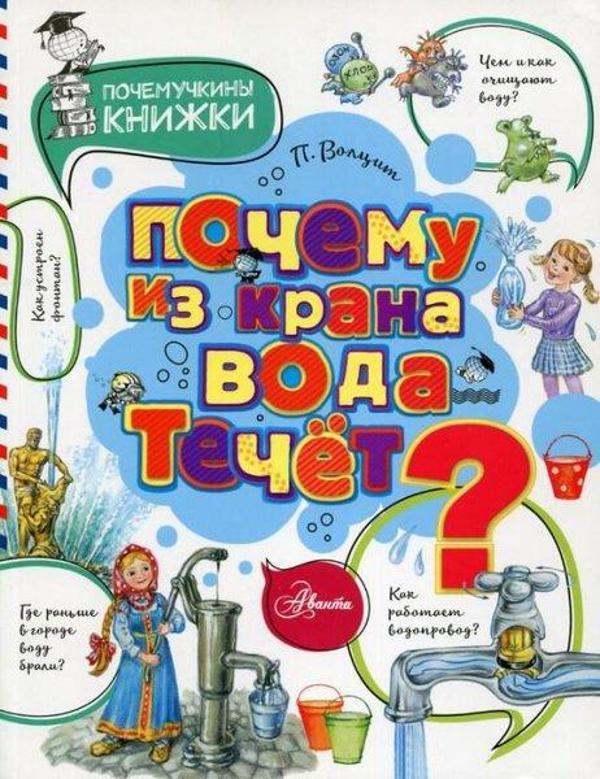 Pochemu iz krana voda techet? - Ast Yayınevi - Image 1