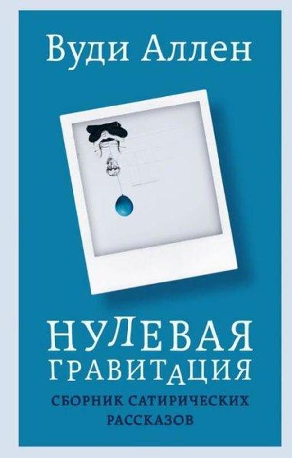 Nulevaya gravitatsiya. Sbornik satiricheskikh rasskazov Vudi Allena - Eksmo - Image 1