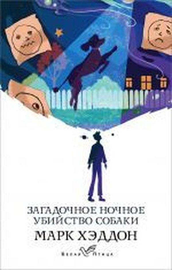 Zagadochnoye nochnoye ubiystvo sobaki - Eksmo - Image 1