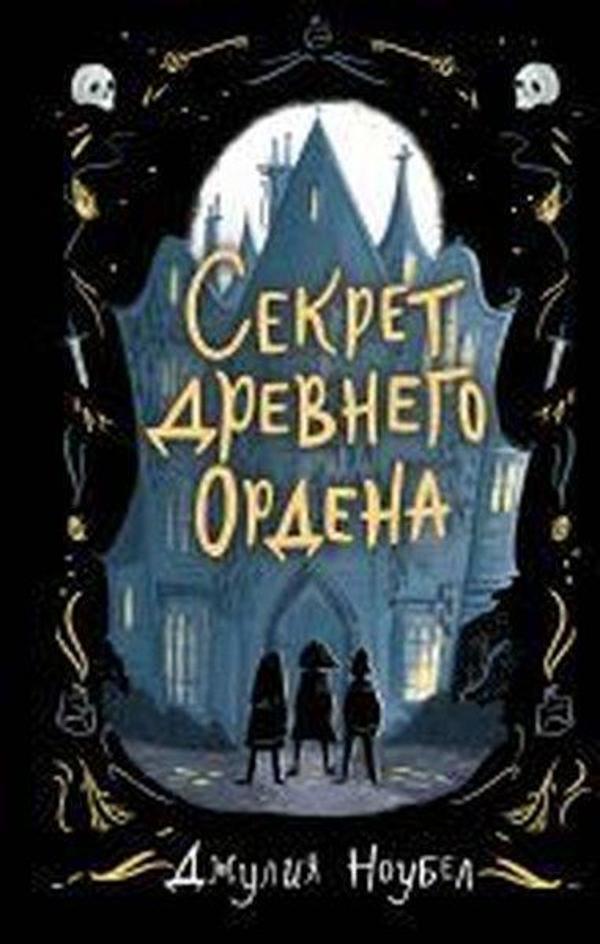 Sekret drevnego Ordena (#1) - Eksmo - Image 1