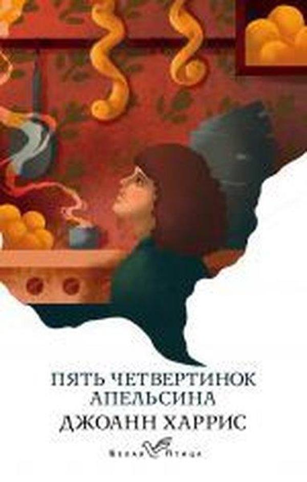 Pyat' chetvertinok apel'sina - Eksmo - Image 1