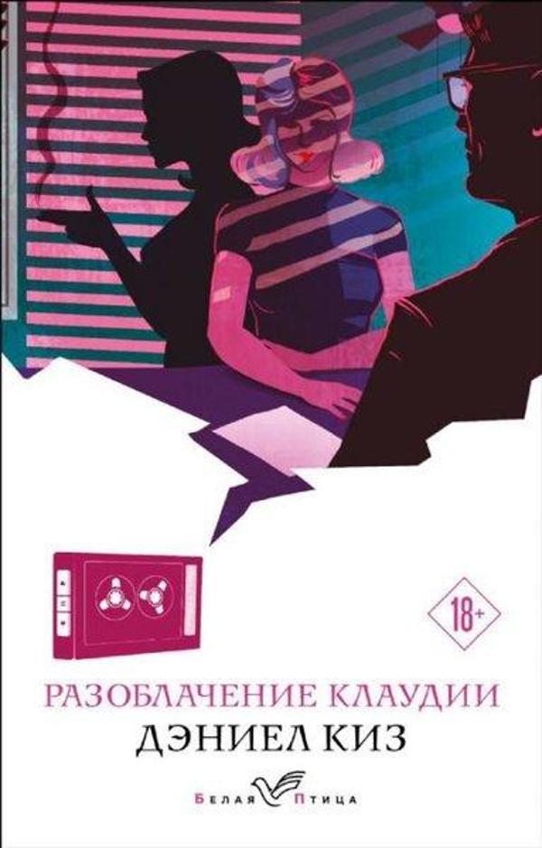 Razoblacheniye Klaudii - Eksmo - Image 1