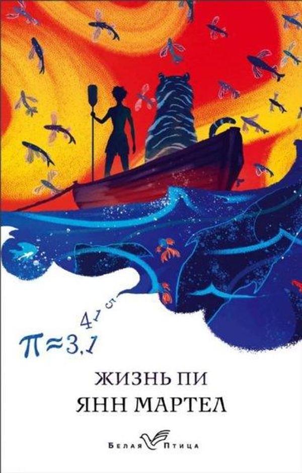 Zhizn' Pi - Eksmo - Image 1