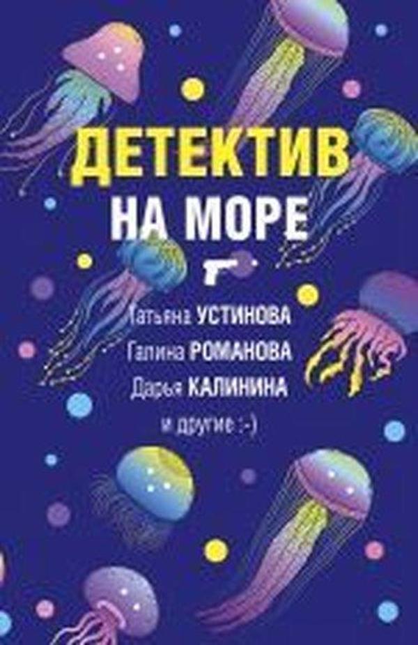 Detektiv na more - Eksmo - Image 1