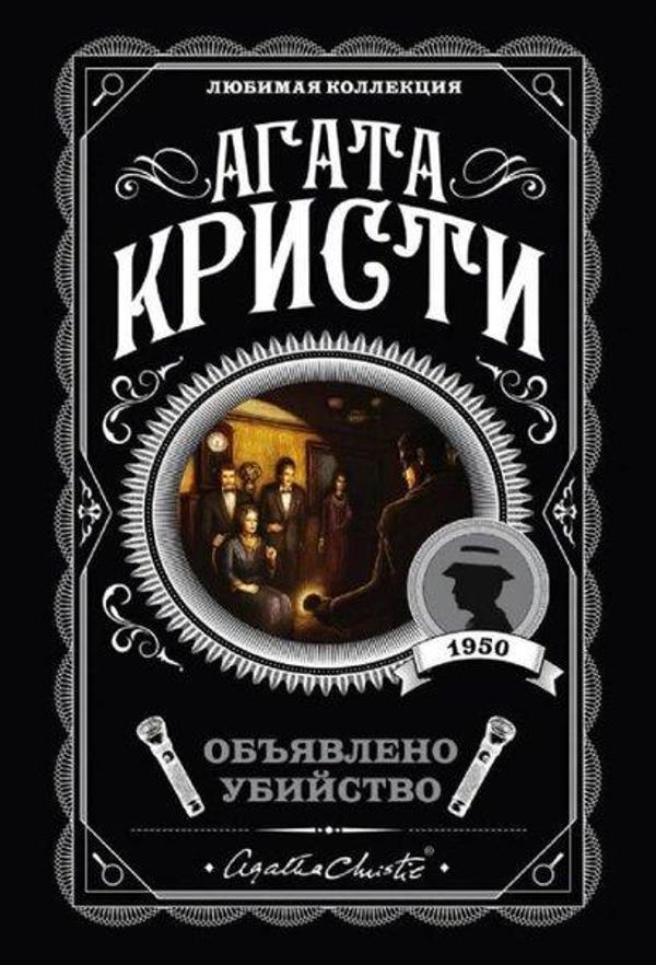 Obyavleno ubiystvo - Eksmo - Image 1