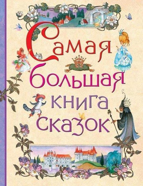 Samaja bolshaja kniga skazok - Rosmen - Image 1
