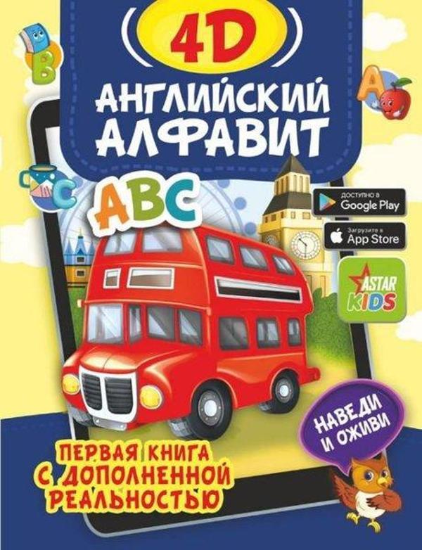 Anglijskij alfavit 4D - Ast Yayınevi - Image 1
