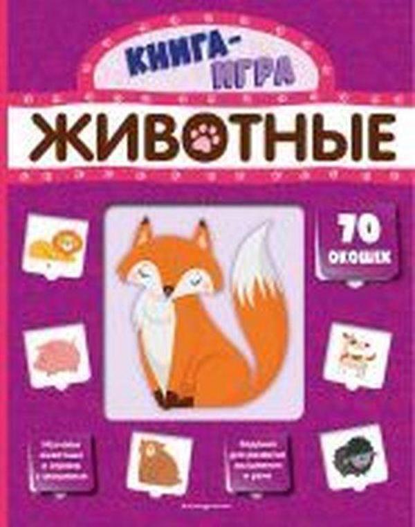 Zhivotnye (s 70 okoshkami) - Eksmo - Image 1
