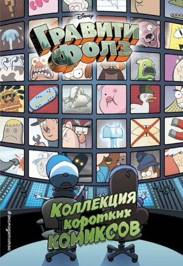 Kollekcija korotkih komiksov - Eksmo - Image 1
