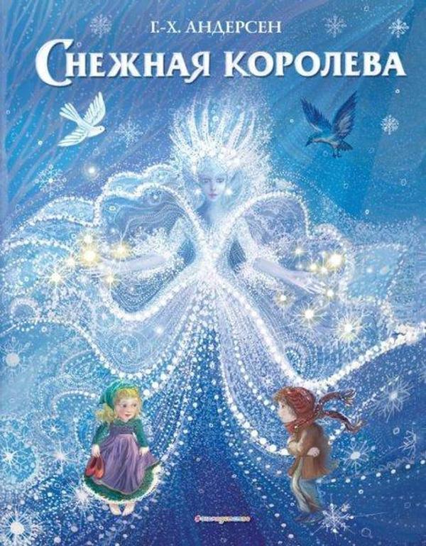 Snezhnaja koroleva (il. P. MakKarti) - Eksmo - Image 1
