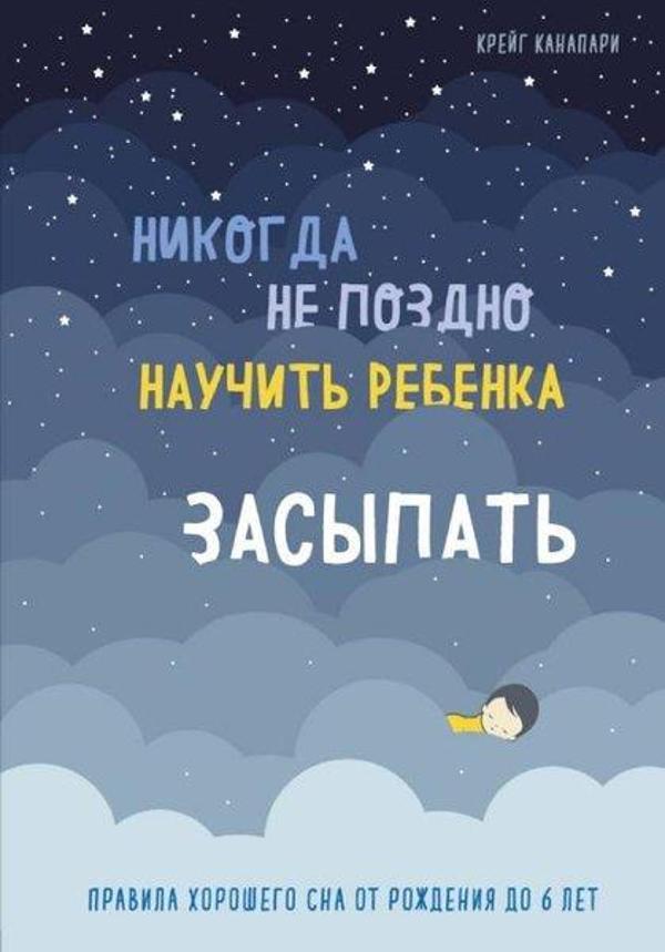 Nikogda ne pozdno naucit rebenka zasypat - Eksmo - Image 1