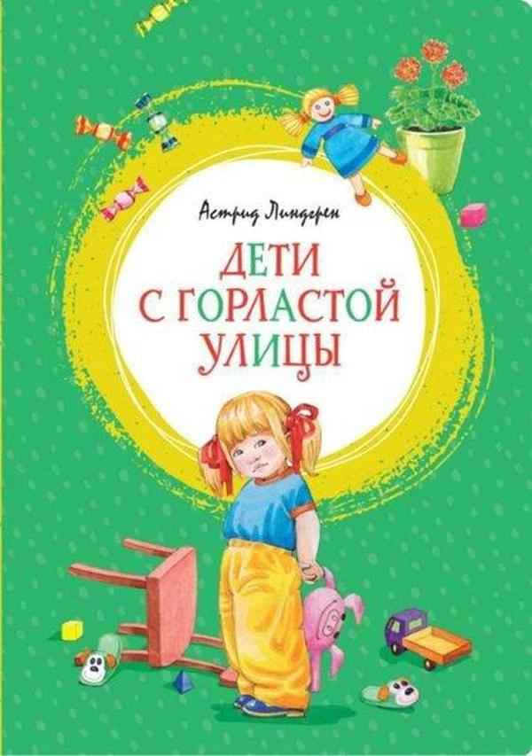 Deti s Gorlastoj ulicy - Abc Yayınevi - Image 1