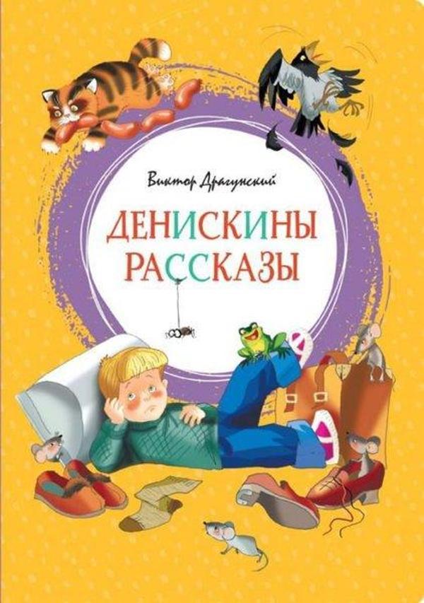 Deniskiny rasskazy - Abc Yayınevi - Image 1