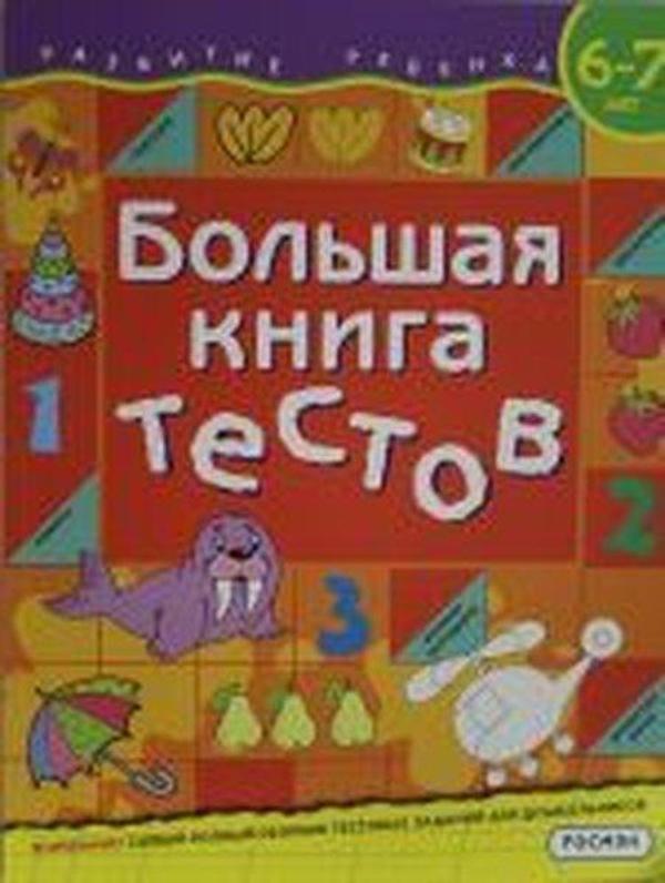 Bolshaja kniga testov. 6-7 let - Rosmen - Image 1