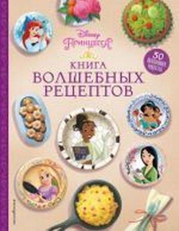 Disney. Printsessy. Kniga volshebnykh retseptov - Eksmo - Image 1