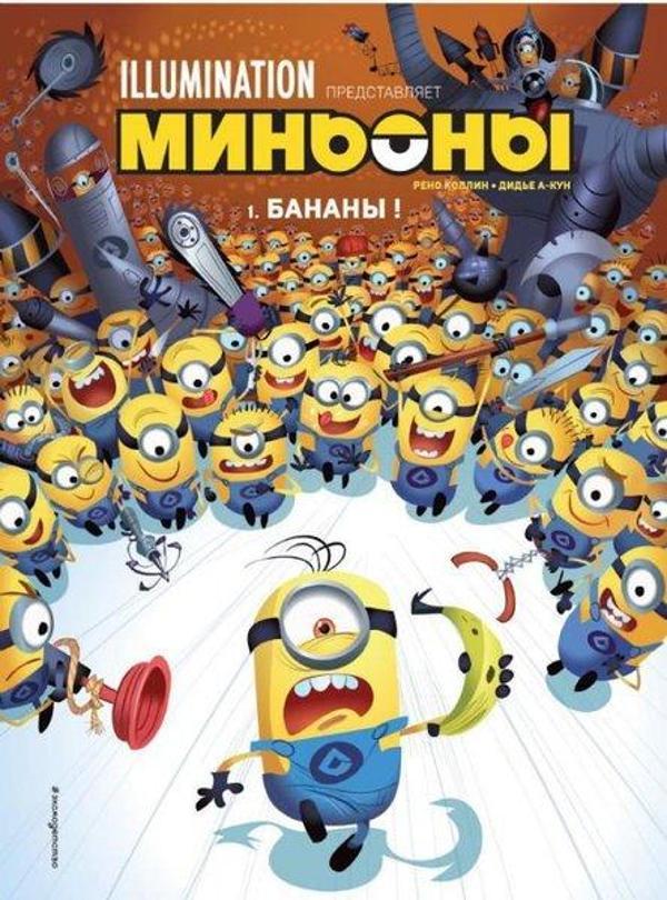 Minony. Banany! Kniga 1 - Eksmo - Image 1