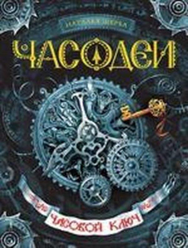 casovoj kljuc - Rosmen - Image 1
