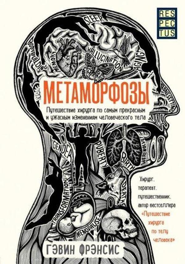 Metamorfozy. Puteshestviye khirurga po samym prekrasnym i uzhasnym izmeneniyam chelovecheskogo tela - Eksmo - Image 1