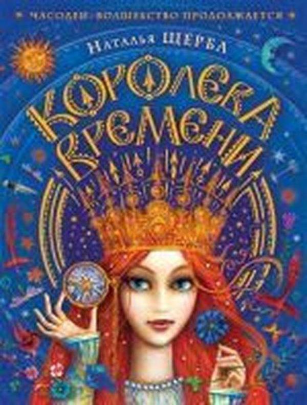 Chasodei. Koroleva vremeni - Rosmen - Image 1
