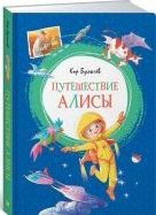 Puteshestviye Alisy - Azbuka - Image 1