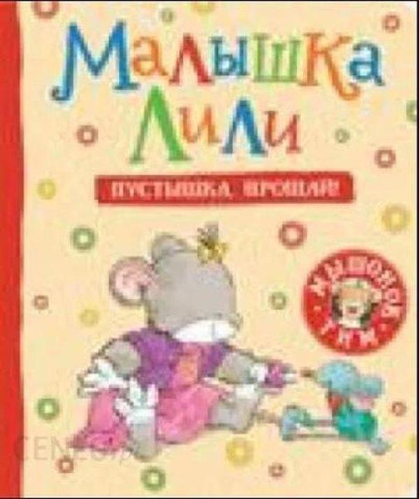 Malyshka Lili. Pustyshka proshchay! - Rosmen - Image 1